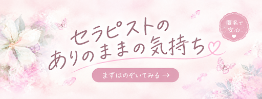 セラピ掲示板|セラピスト同士だからこそ話せる掲示板